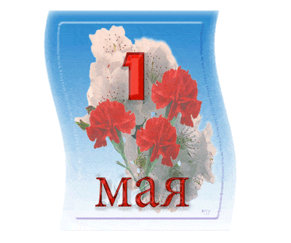 Gif анимация 1 мая качай бесплатно