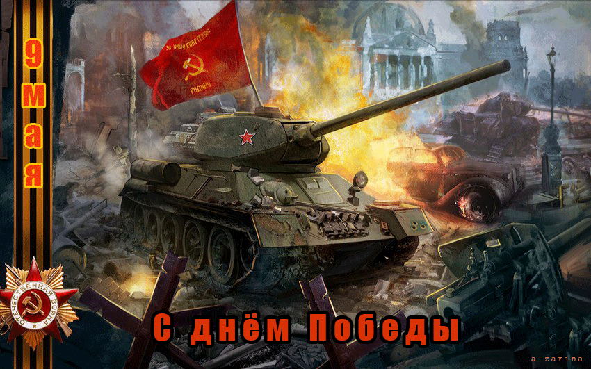 Гифка 9 мая загрузить для vk