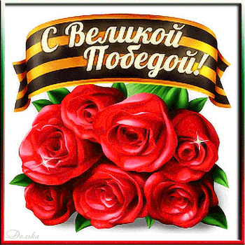 Гифка 9 мая загружай в хорошем качестве