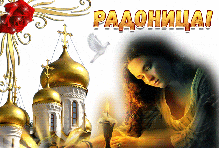 Гиф анимация Радоница бесплатно