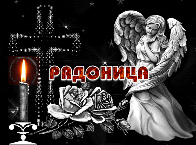 Гиф Радоница загружайте