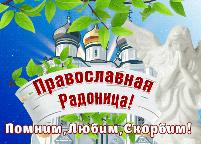 Gif анимация Радоница загрузить для телеграм