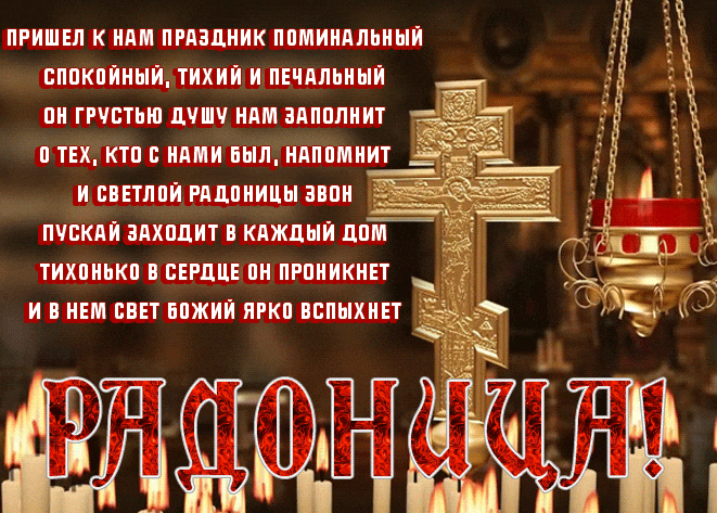 Гиф картинка Радоница качайте