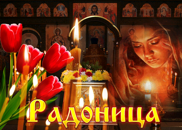 Gif картинка Радоница быстро качайте в хорошем качестве