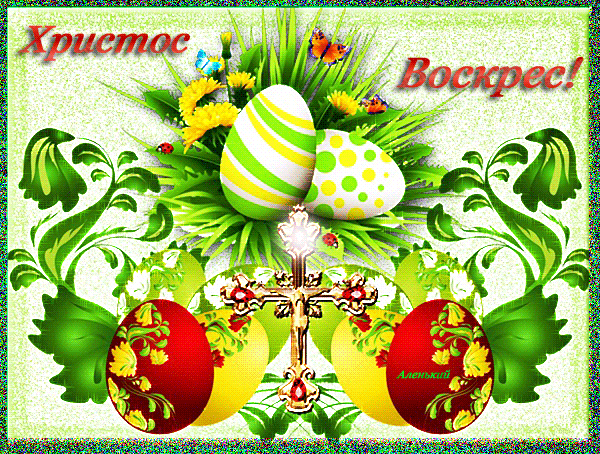 Гифка картинка Христос воскрес качайте для телефона