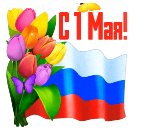 Gif картинка 1 мая загружай для WhatsApp