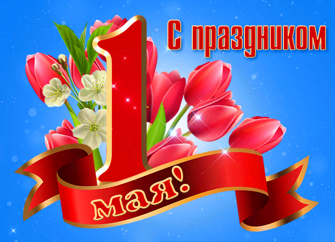 Gif анимация 1 мая загружайте бесплатно