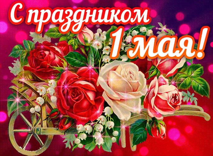 Gif картинка 1 мая скачать для вк