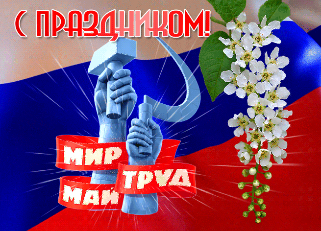 Gif 1 мая загружай для телеграм