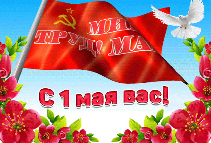 Gif анимация 1 мая скачивай бесплатно