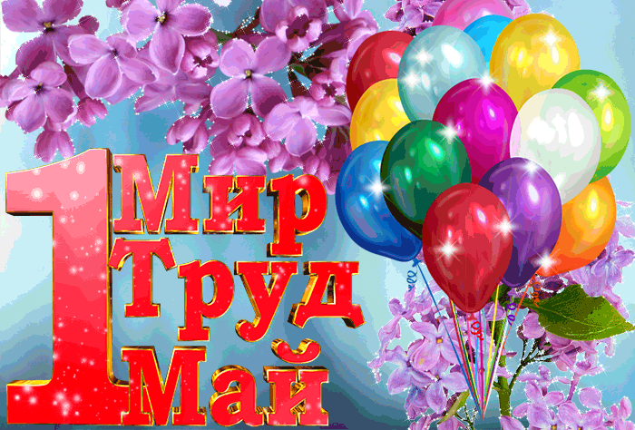 Гиф 1 мая скачивай для WhatsApp