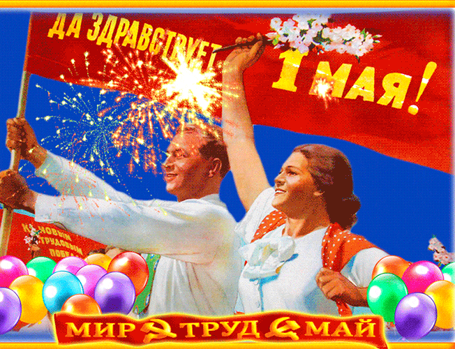 Гифка картинка 1 мая загружай бесплатно