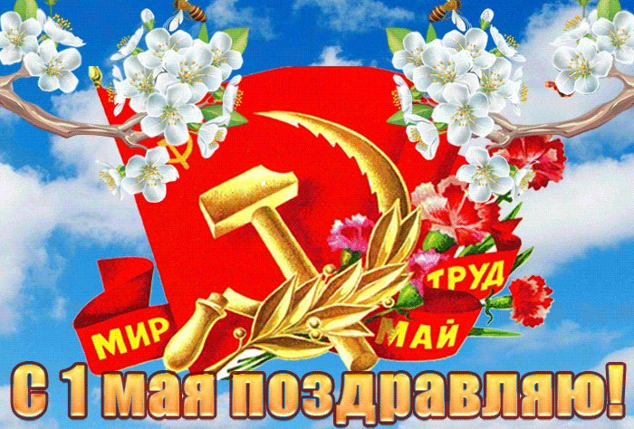 Гиф картинка 1 мая скачать для vk
