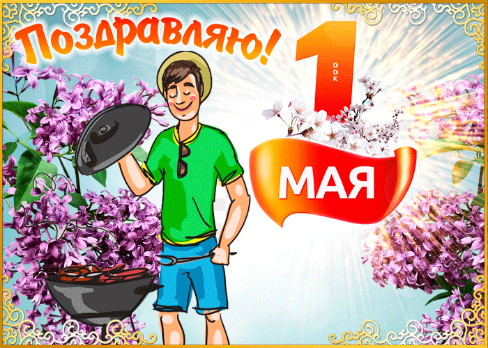 Гиф картинка 1 мая качай быстро бесплатно