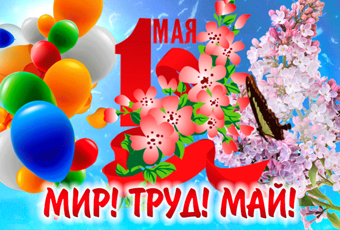 Оригинальная gif 1 мая качайте быстро без смс и регистрации