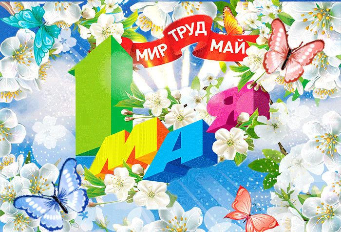 Уникальная gif 1 мая качайте для телеграм