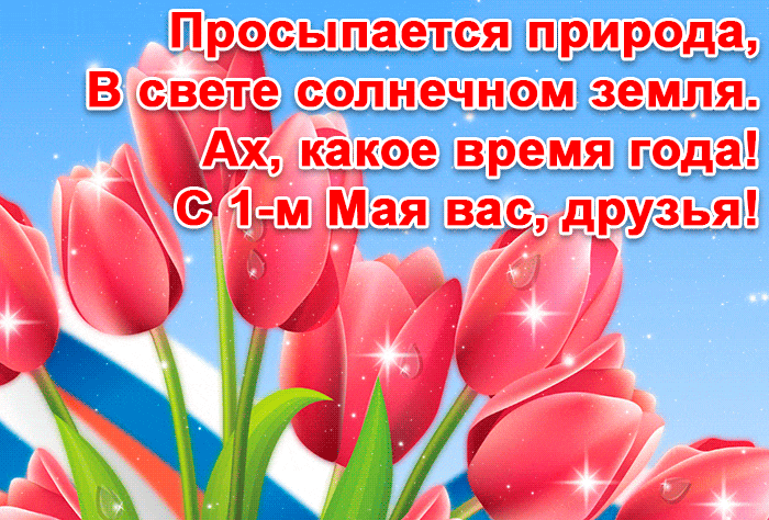 Уникальная гиф 1 мая качай для ватсап