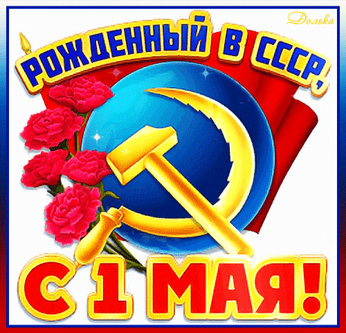 Гифка анимация 1 мая загружай бесплатно