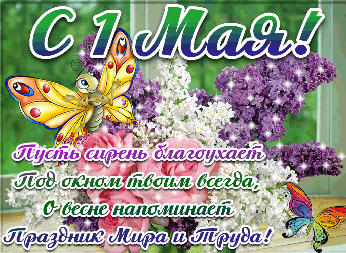 Гиф картинка 1 мая быстро качайте для телеграм