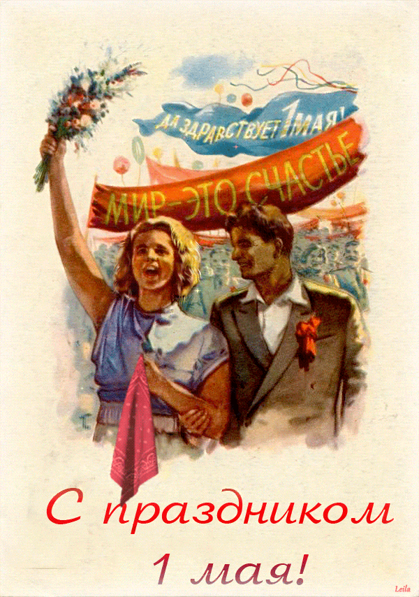 Gif картинка 1 мая быстро скачивай для ватсапа
