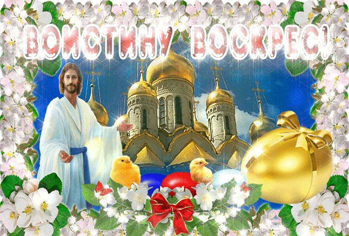 Гифка воистину воскрес загрузить для вк