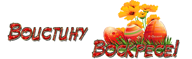 Gif воистину воскрес загружай бесплатно