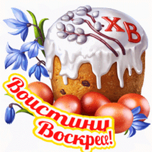 Гиф анимация воистину воскрес скачивай для vk