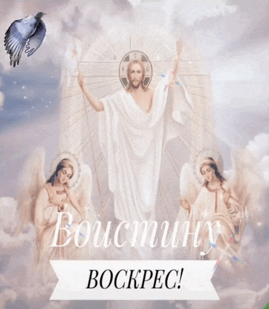 Гифка картинка воистину воскрес качайте для телефона