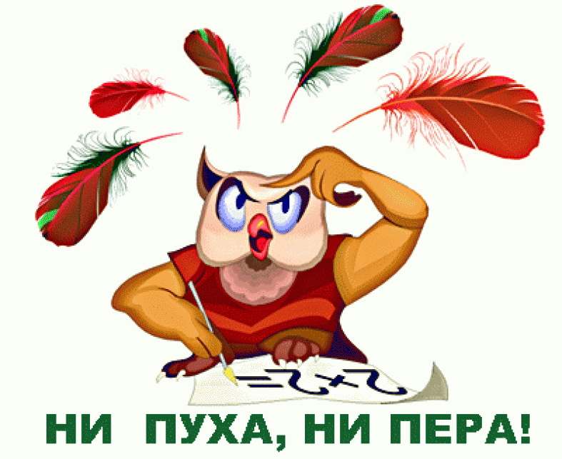 Оригинальная гифка ни пуха ни пера скачать для вк