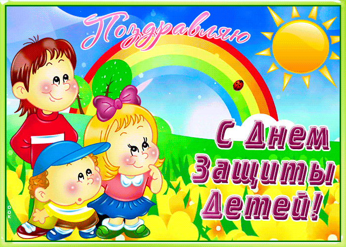 Гифка анимация день защиты детей быстро загрузить для ок