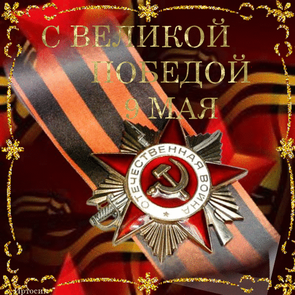 Гиф день Победы быстро качай для ватсапа