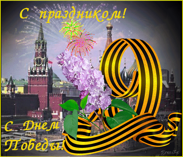 Гифка день Победы быстро качай для ватсапа