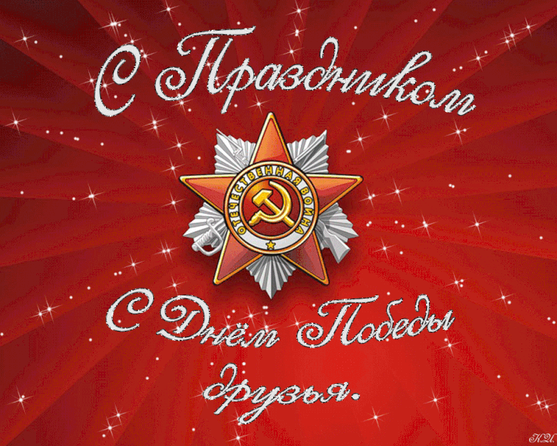 Оригинальная гифка день Победы загрузить для WhatsApp