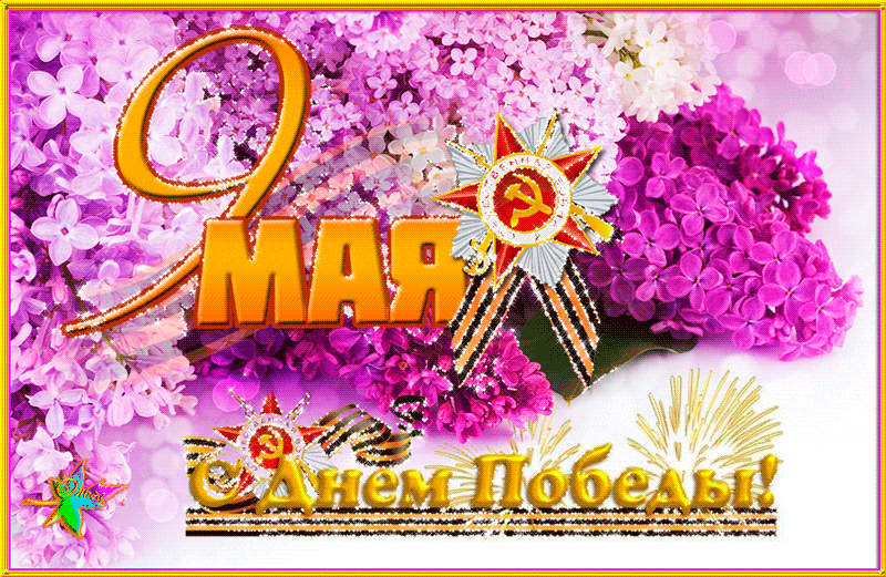 Gif анимация 9 мая загружайте для ок