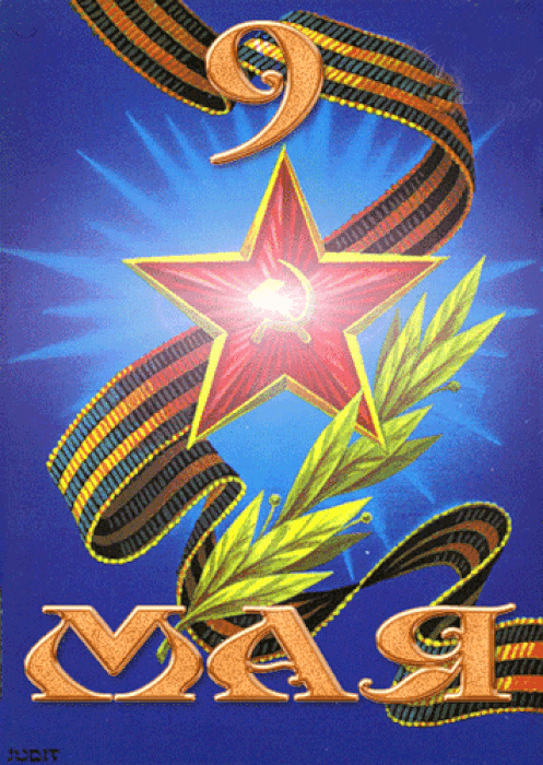 Гифка 9 мая скачивай быстро для ватсап