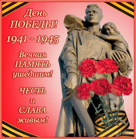 Уникальная gif день Победы быстро скачивайте в отличном качестве