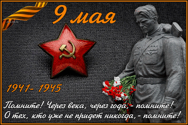 Гифка картинка 9 мая скачивай быстро для Telegram