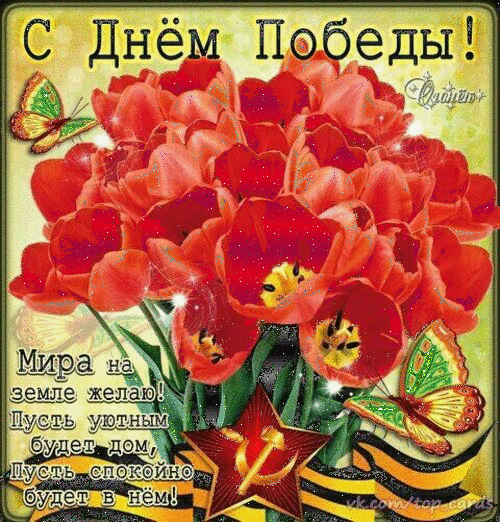 Уникальная гифка день Победы скачать для вк