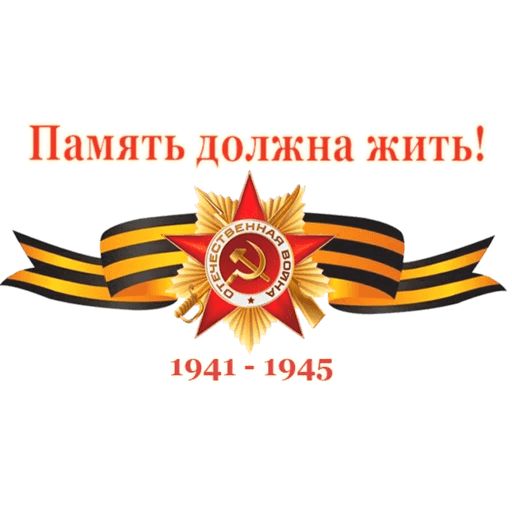 Прикольный стикер 9 мая качай для ок
