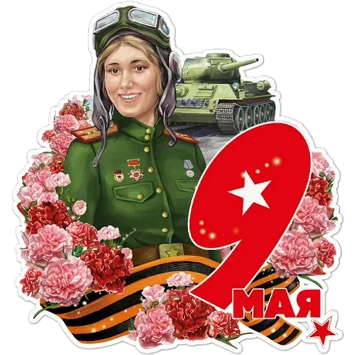 Забавный стикер 9 мая быстро скачивайте в хорошем качестве
