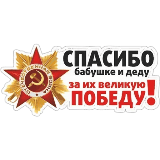 Прикольный стикер день Победы быстро загружайте для ок