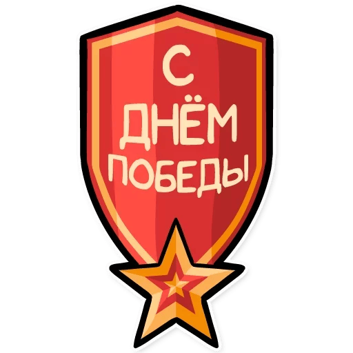 Популярный стикер 9 мая загружай быстро без смс и регистрации
