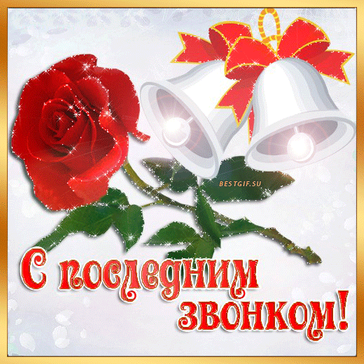 Гиф анимация последний звонок скачать для ок
