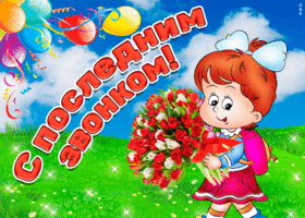 Оригинальная gif последний звонок быстро загружайте для vk