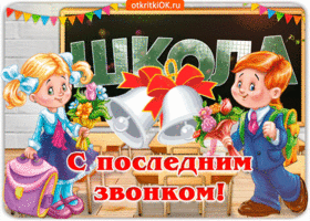 Уникальная gif последний звонок быстро скачать для вк