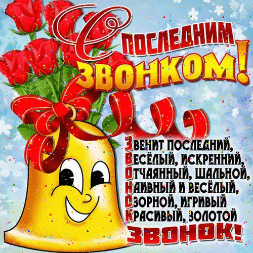 Gif последний звонок загружайте быстро для ватсап в хорошем качестве