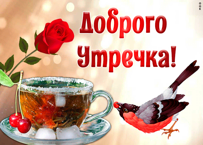 Гиф анимация доброе утро загружайте быстро для телеграм