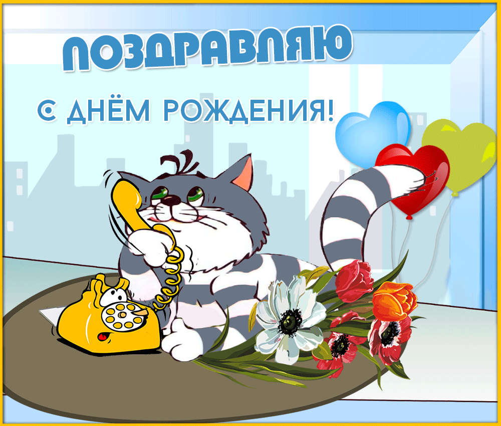 Уникальная гиф с днём рождения скачивай для ватсап в хорошем качестве