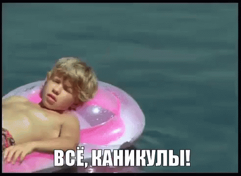 Оригинальная гифка каникулы быстро скачать бесплатно