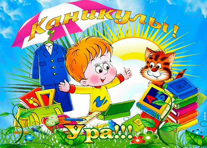 Gif каникулы загружайте быстро для вк